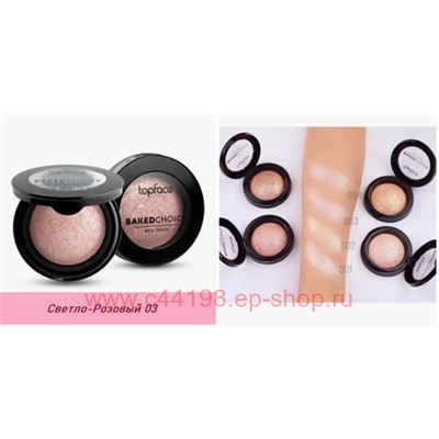 Topface Хайлайтер для лица запеченный Baked Choice Rich Touch Highlighter №103 Cotton Candy PT 702