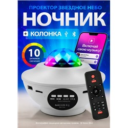 Светодиодный LED диско шар/проектор Звездное небо, белый
