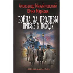АСТ Александр Михайловский, Юлия Маркова "Война за Проливы. Призыв к Походу"