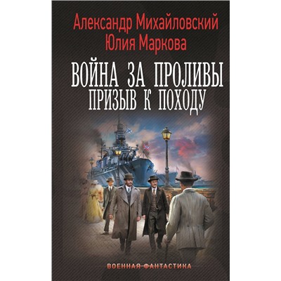 АСТ Александр Михайловский, Юлия Маркова "Война за Проливы. Призыв к Походу"