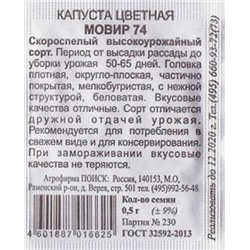 Капуста цветная  Мовир 74 ч/б (Код: 84307)