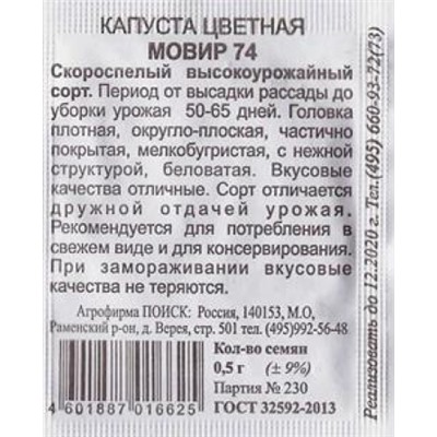 Капуста цветная  Мовир 74 ч/б (Код: 84307)