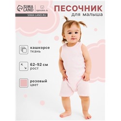 Песочник «Крошка Я» Melange, рост 86-92, розовый