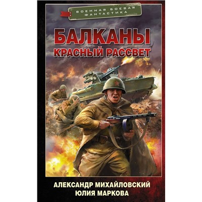 377880 АСТ Александр Михайловский, Юлия Маркова "Балканы. Красный рассвет"