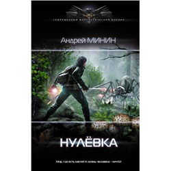 370565 АСТ Андрей Минин "Нулёвка"