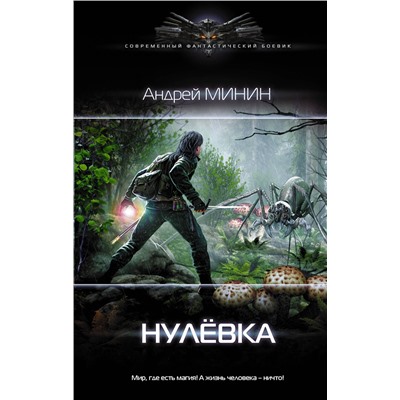 370565 АСТ Андрей Минин "Нулёвка"