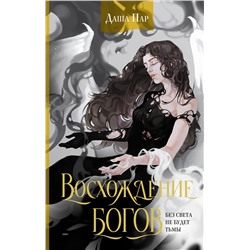 436214 АСТ Даша Пар "Восхождение богов"