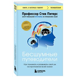 Эксмо Стив Питерс "Бесшумные путеводители. Как понимать и развивать свой ум на протяжении всей жизни"