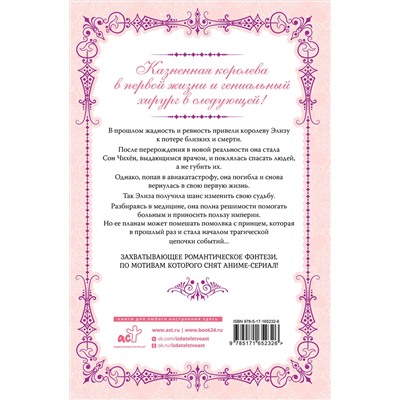 АСТ Юин "Королева со скальпелем. Доктор Элиза. Книга 1 (новелла)"