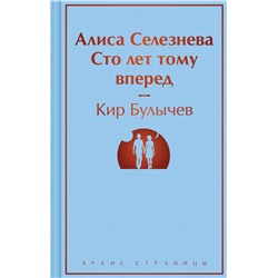 419697 Эксмо Кир Булычев "Алиса Селезнёва. Сто лет тому вперед"
