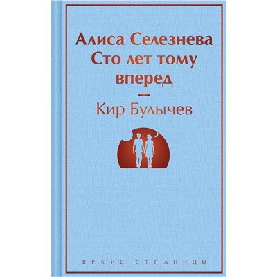419697 Эксмо Кир Булычев "Алиса Селезнёва. Сто лет тому вперед"