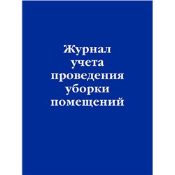 Эксмо "Журнал учета проведения уборки помещений"
