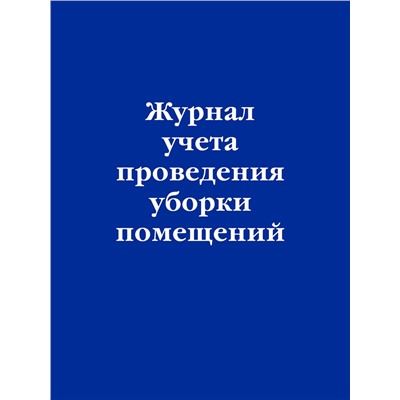 Эксмо "Журнал учета проведения уборки помещений"