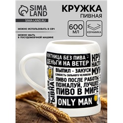 Кружка пивная керамическая «Настоящему мужику», 600 мл