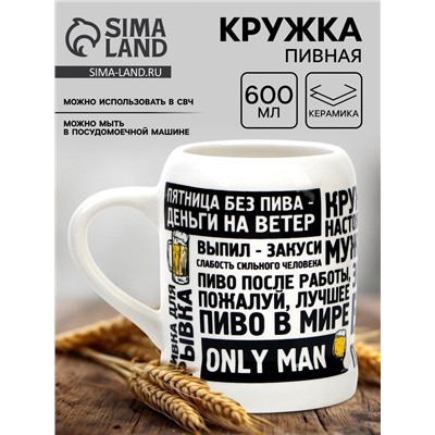 Кружка пивная керамическая «Настоящему мужику», 600 мл