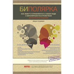 АСТ Пушкина Маша "Биполярка: как живут и справляются с собой люди с биполярным расстройством. Дополненное издание"