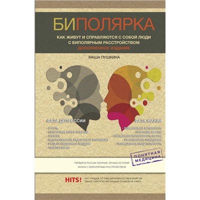 АСТ Пушкина Маша "Биполярка: как живут и справляются с собой люди с биполярным расстройством. Дополненное издание"