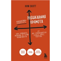 Эксмо Ким Скотт "Радикальная прямота. Как управлять людьми, не теряя человечности. 2-е издание"