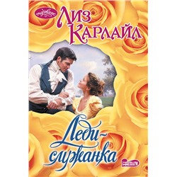 АСТ Лиз Карлайл "Леди-служанка"