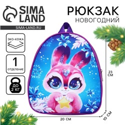 Рюкзак детский новогодний «Кролик с звездой», 23 х 20,5 см