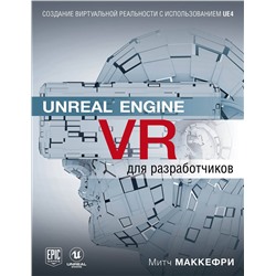 Эксмо Митч Макеффри "Unreal Engine VR для разработчиков"