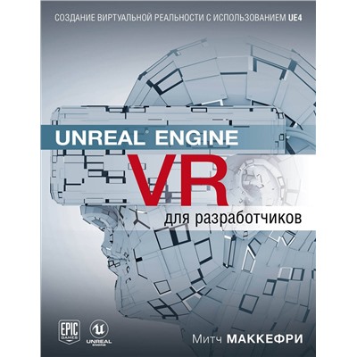 Эксмо Митч Макеффри "Unreal Engine VR для разработчиков"
