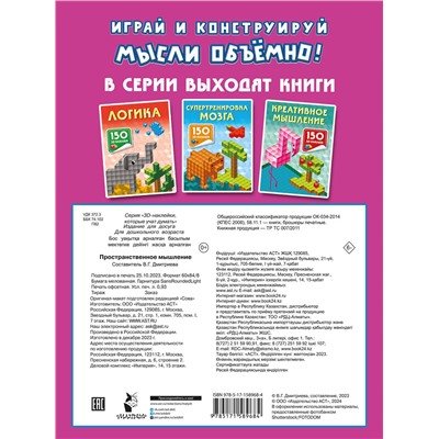 АСТ Дмитриева В.Г. "Пространственное мышление"