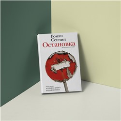 АСТ Роман Сенчин "Остановка. Неслучившиеся истории"