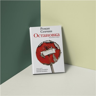 АСТ Роман Сенчин "Остановка. Неслучившиеся истории"