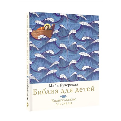 АСТ Майя Кучерская "Библия для детей. Евангельские рассказы"