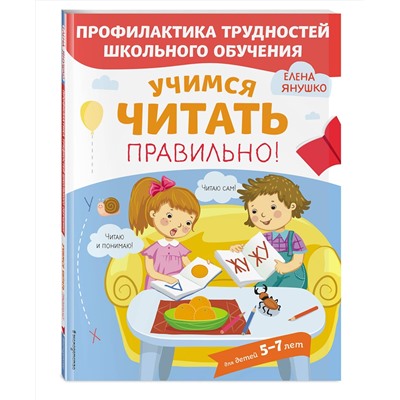 Эксмо Янушко Е.А. "Учимся читать правильно!"