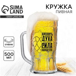 Кружка стеклянная пивная «Сила характера», 500 мл