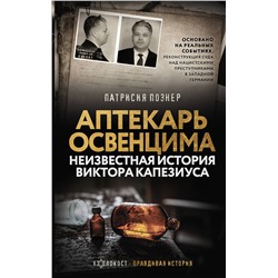 АСТ Патрисия Познер "Аптекарь Освенцима. Неизвестная история Виктора Капезиуса"