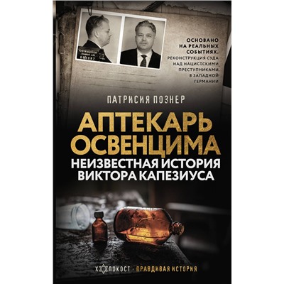 АСТ Патрисия Познер "Аптекарь Освенцима. Неизвестная история Виктора Капезиуса"
