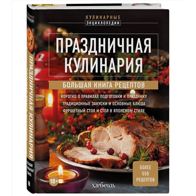 Эксмо "Праздничная кулинария. Большая книга рецептов"