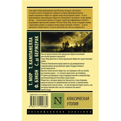 АСТ Т. Мор, Т. Кампанелла, Ф. Бэкон, С. де Бержерак "Классическая утопия"