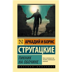 368490 АСТ Аркадий и Борис Стругацкие "Пикник на обочине"