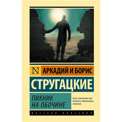 368490 АСТ Аркадий и Борис Стругацкие "Пикник на обочине"