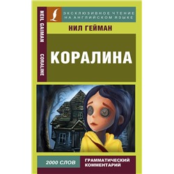 АСТ Нил Гейман "Коралина"