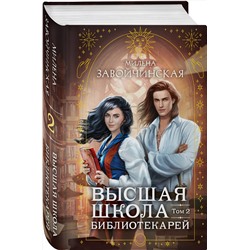 Эксмо Милена Завойчинская "Высшая школа библиотекарей. Том 2"