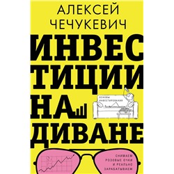 АСТ Алексей Чечукевич "Инвестиции на диване. Основы инвестирования"