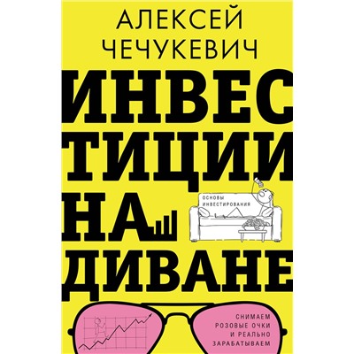 АСТ Алексей Чечукевич "Инвестиции на диване. Основы инвестирования"