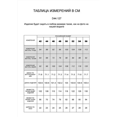 VILATTE Брюки D44.127