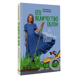 АСТ Екатерина Кузнецова "Его величество газон. Как создать идеальную лужайку у дома"