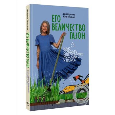 АСТ Екатерина Кузнецова "Его величество газон. Как создать идеальную лужайку у дома"