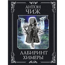 Эксмо Антон Чиж "Лабиринт Химеры"