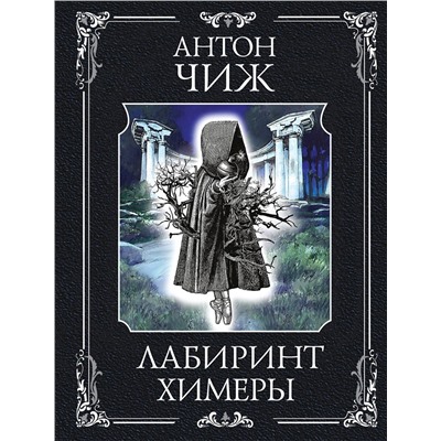 Эксмо Антон Чиж "Лабиринт Химеры"