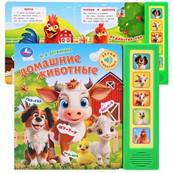 Домашние животные. Дружинина (5 кн. 5 песен)