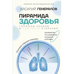 АСТ Генералов В.О. "Пирамида здоровья: гормоны, чекапы и контроль старения"