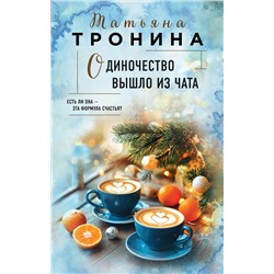 Эксмо Татьяна Тронина "Одиночество вышло из чата"